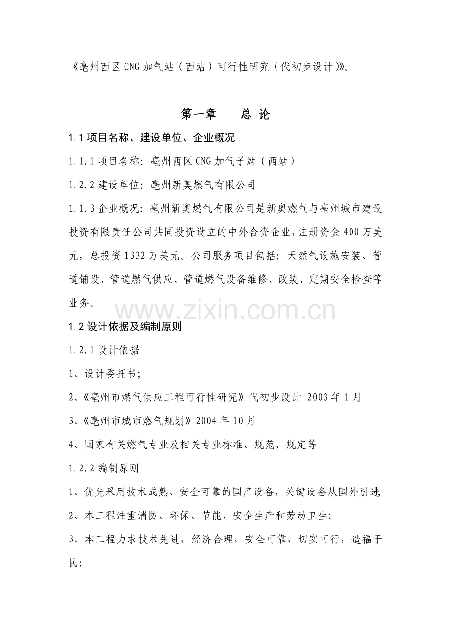 西区cng加气子站(西站)项目可行性研究报告.doc_第2页