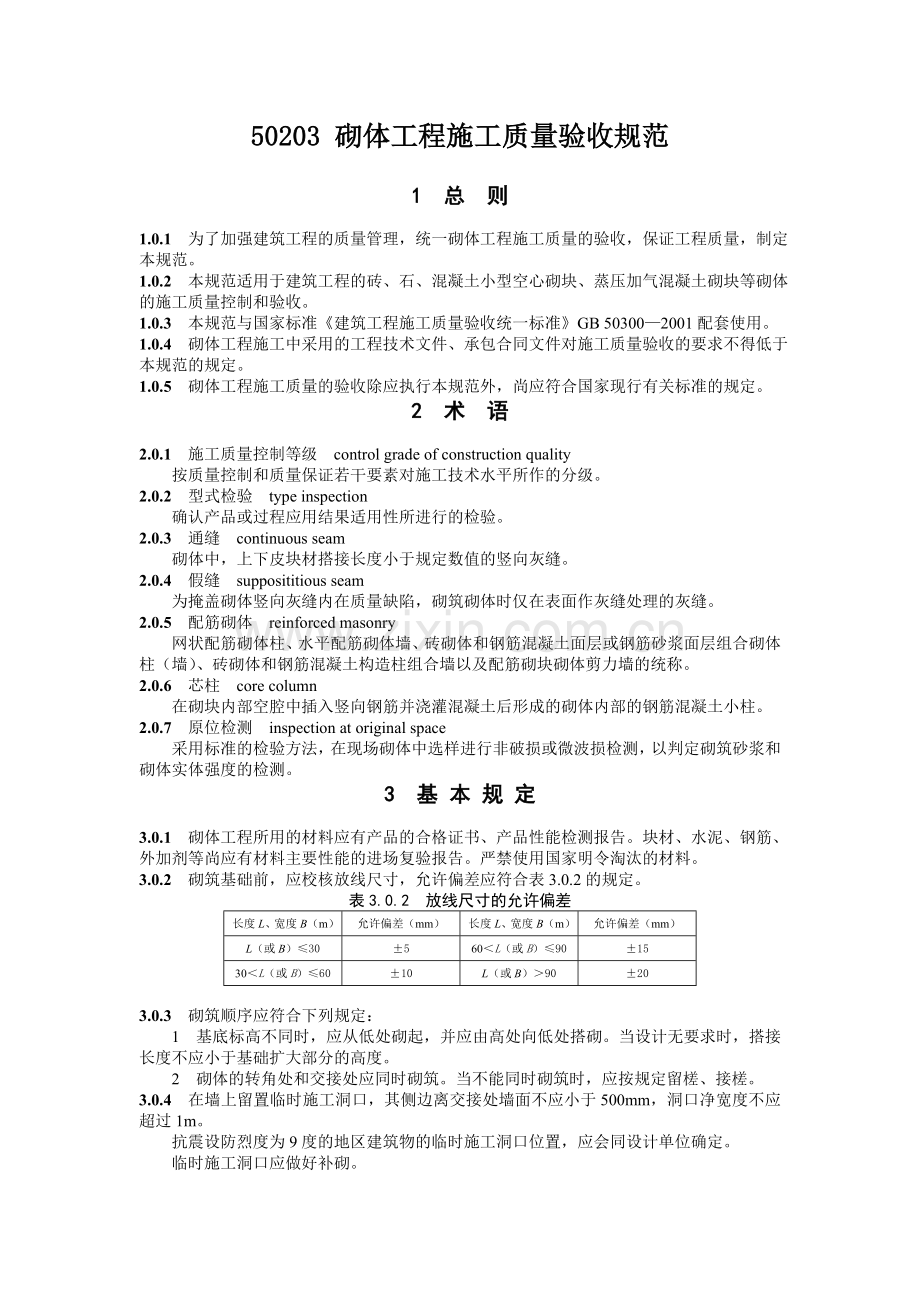 GB50203砌体工程施工质量验收规范.doc_第1页