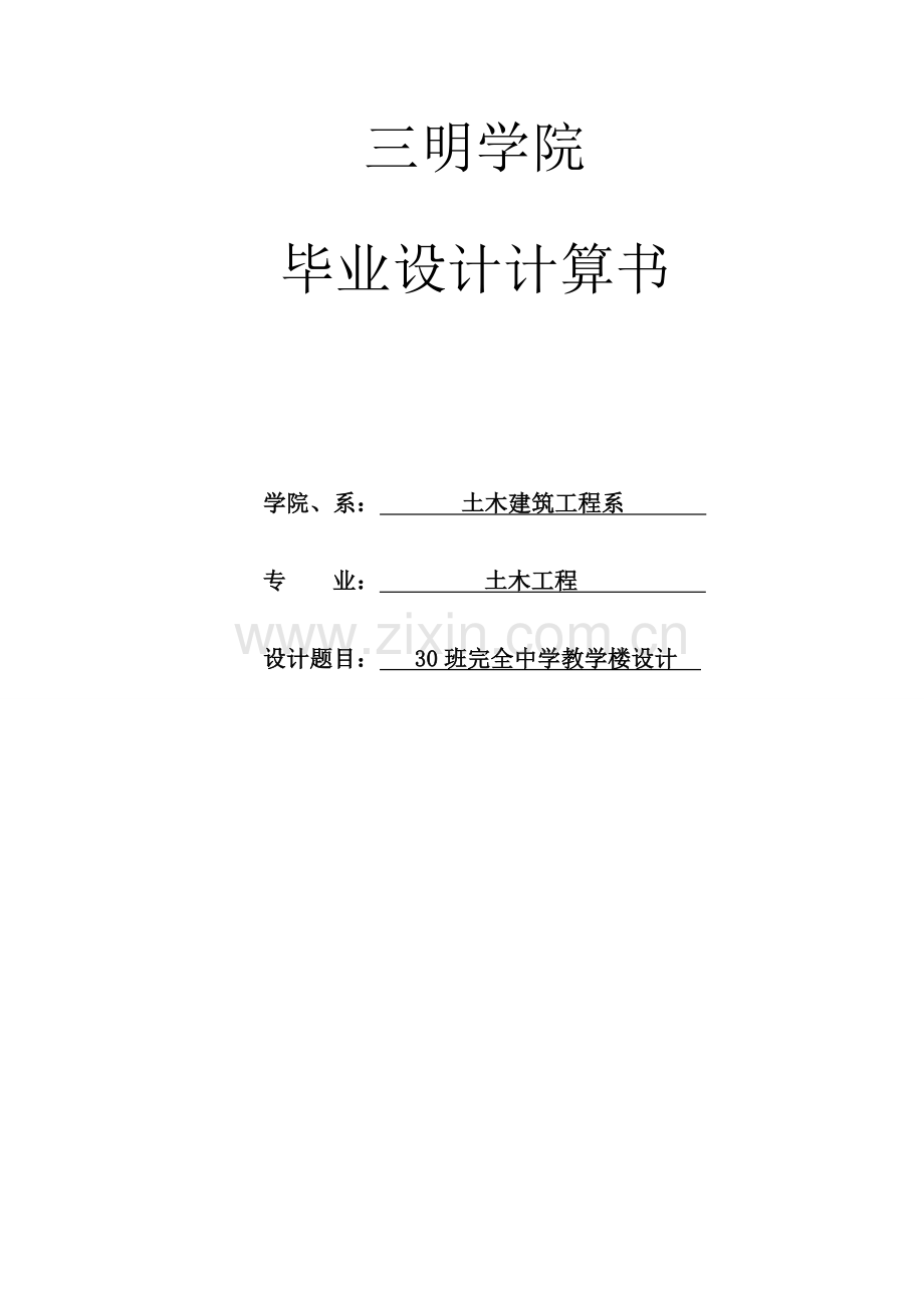 30班完全中学教学楼设计加钢筋符号计算书-学位论文.doc_第1页