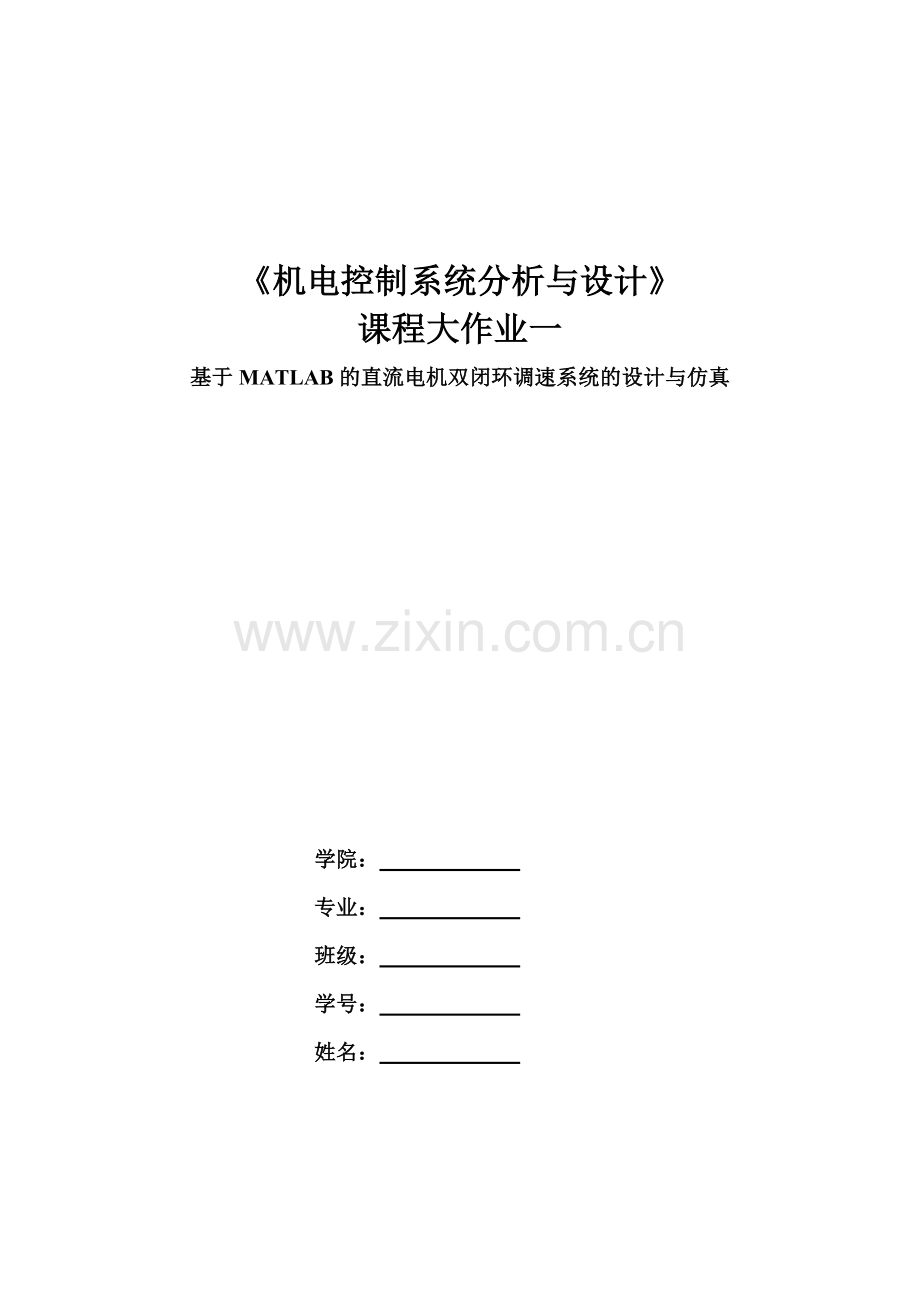 机电控制系统分析与设计大作业之一基于matlab的直流电机双闭环调速系统的设计与仿真.doc_第1页