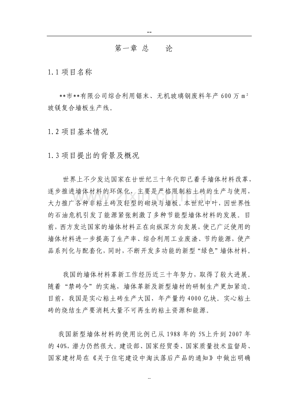 综合利用锯末、无机玻璃钢废料年产600万m-玻镁复合墙板生产线项目可行性研究报告.doc_第1页