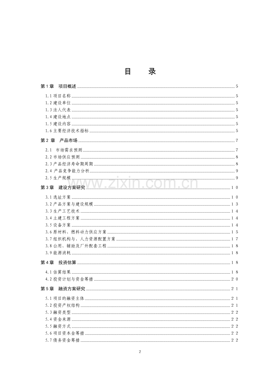 国漆工艺制品技术综合开发与利用项目建设可研报告.doc_第2页