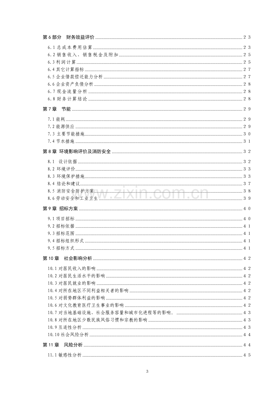 国漆工艺制品技术综合开发与利用项目建设可研报告.doc_第3页