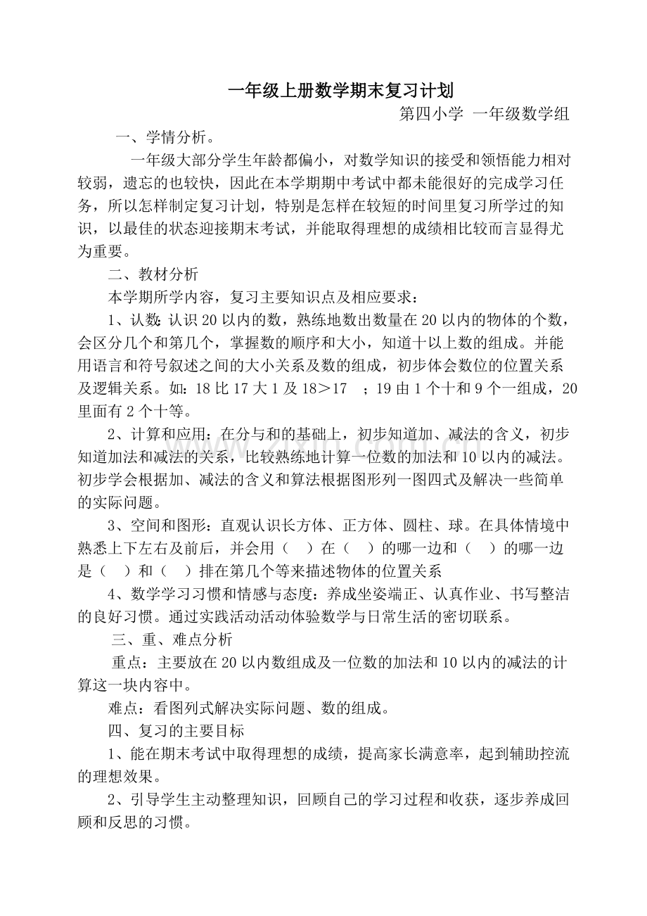 苏教版一年级上册数学期末复习计划.doc_第1页