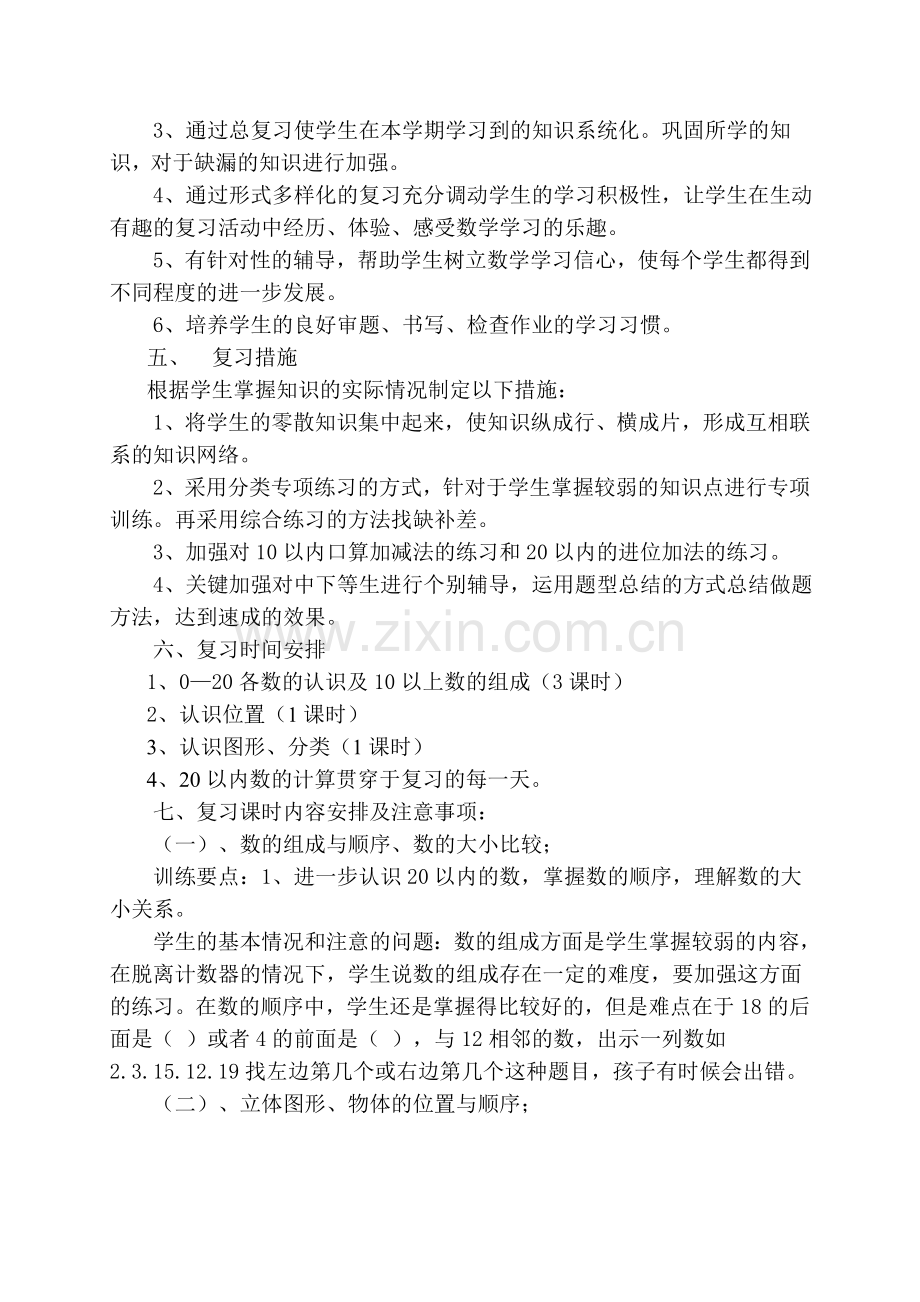 苏教版一年级上册数学期末复习计划.doc_第2页