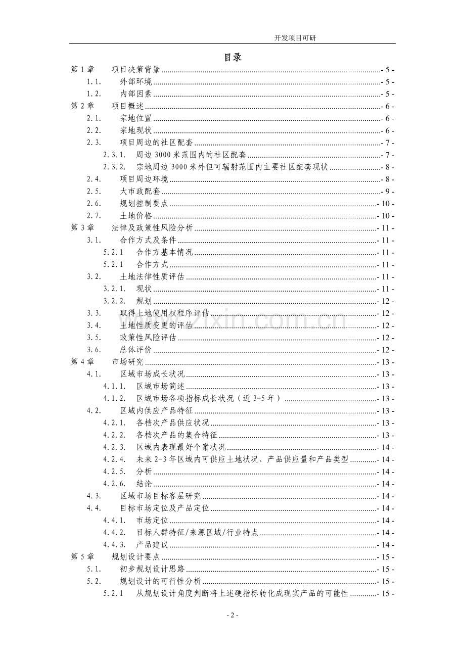 住宅开发项目可行性论证报告.doc_第2页