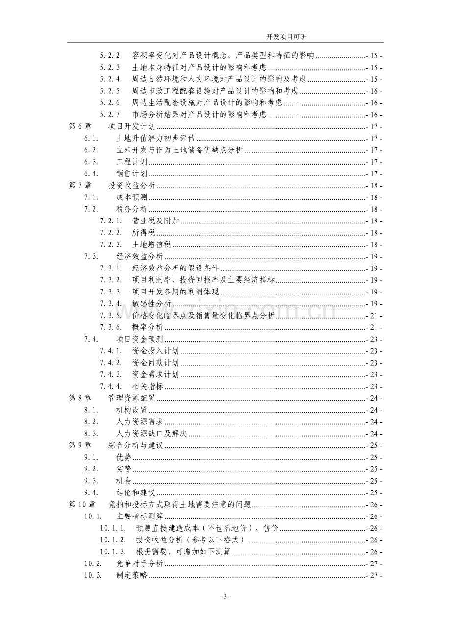 住宅开发项目可行性论证报告.doc_第3页