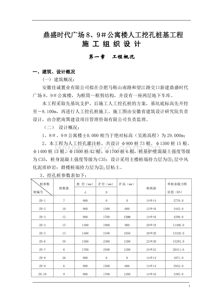 公寓楼人工挖孔桩基工程施工组织设计.doc_第1页