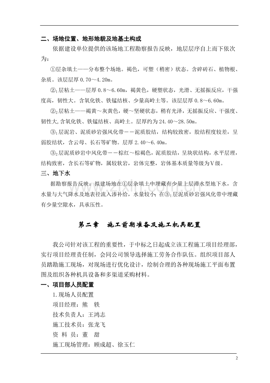 公寓楼人工挖孔桩基工程施工组织设计.doc_第2页