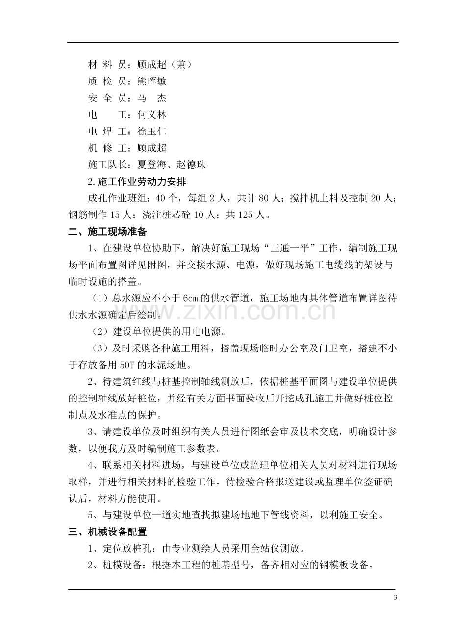 公寓楼人工挖孔桩基工程施工组织设计.doc_第3页