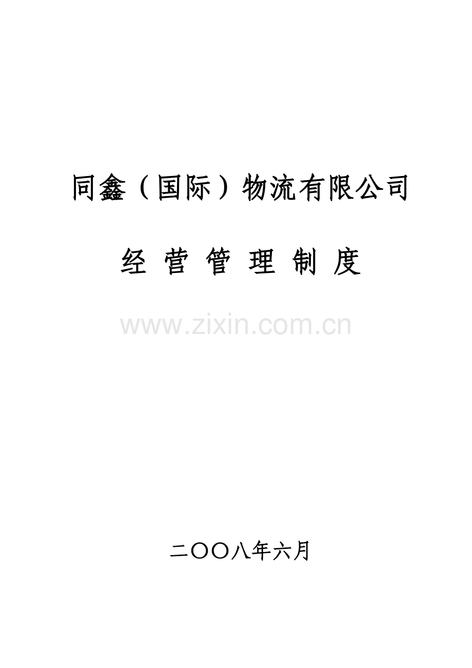 物流公司经营管理制度.doc_第1页