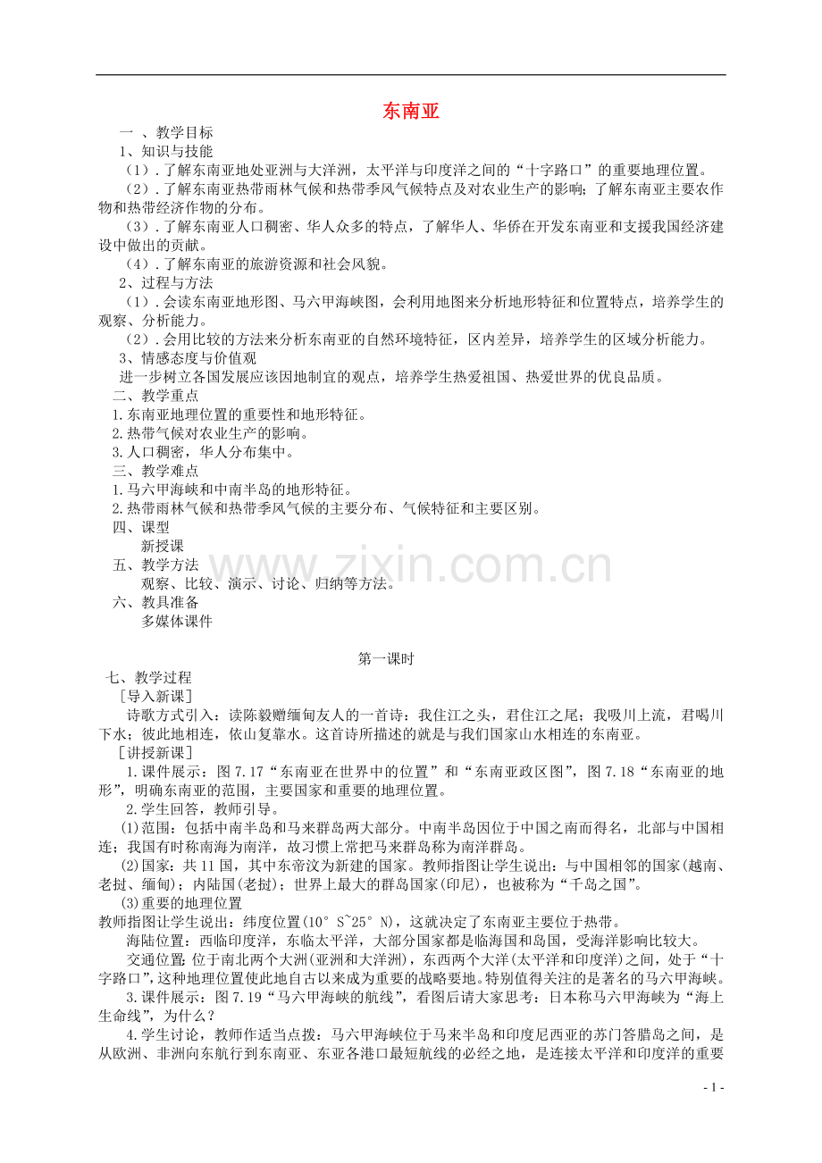 七年级地理下册7.2东南亚教学设计(新版)新人教版.doc_第1页