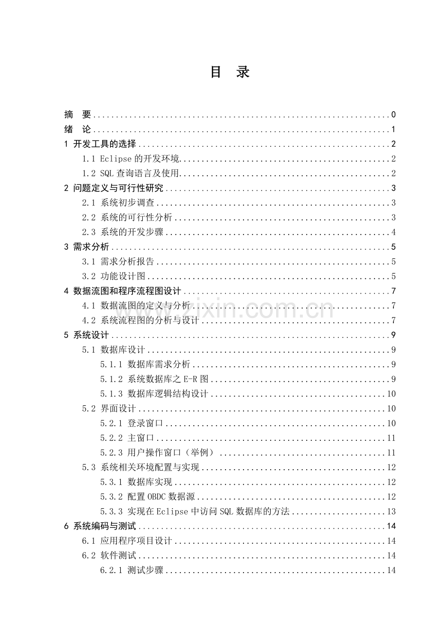 学生团员信息管理系统的设计与实现.doc_第3页