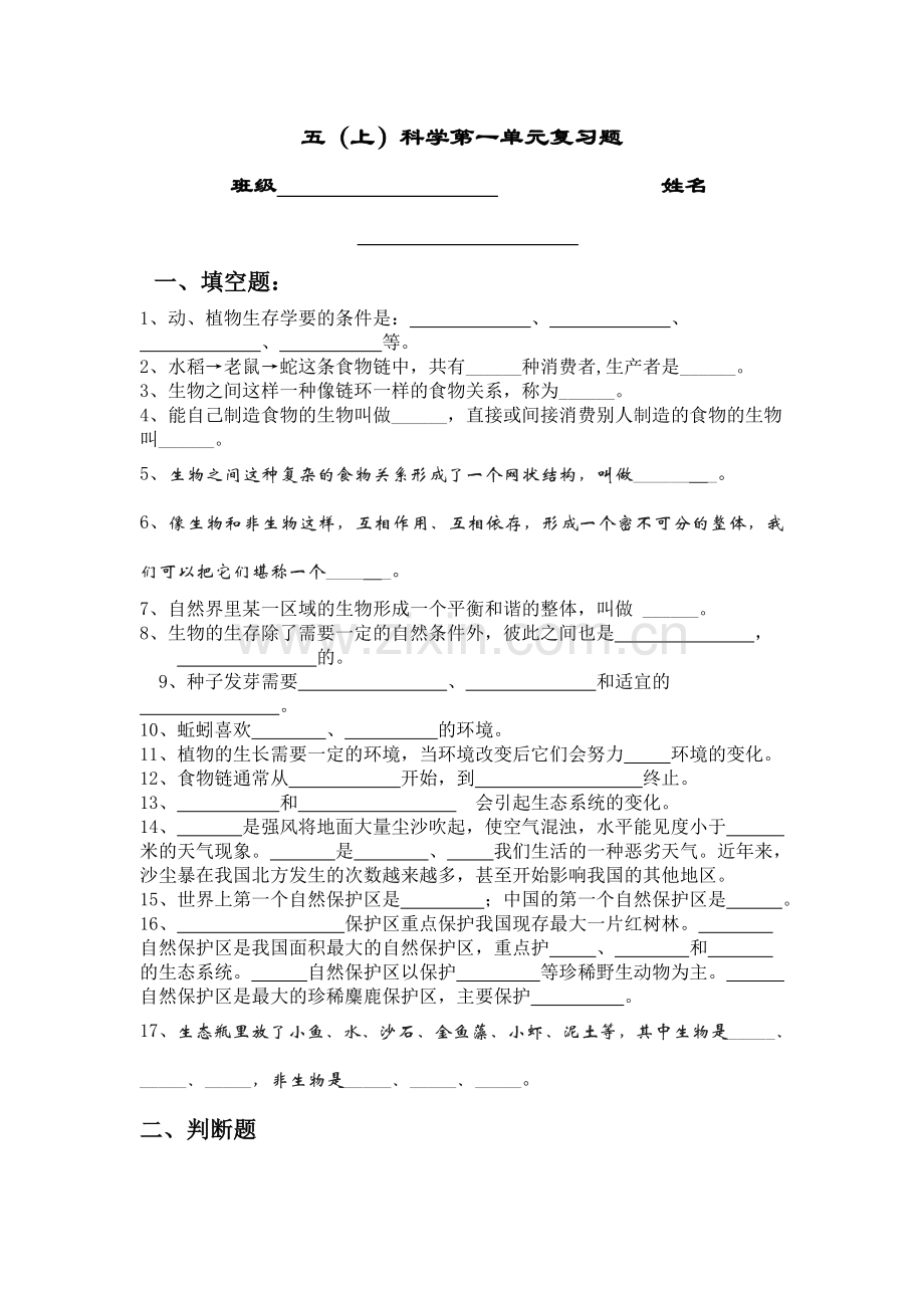 科学五年级上册第一单元复习题.doc_第1页