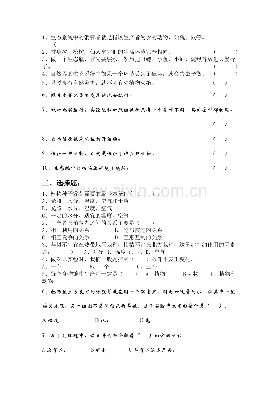 科学五年级上册第一单元复习题.doc_第2页