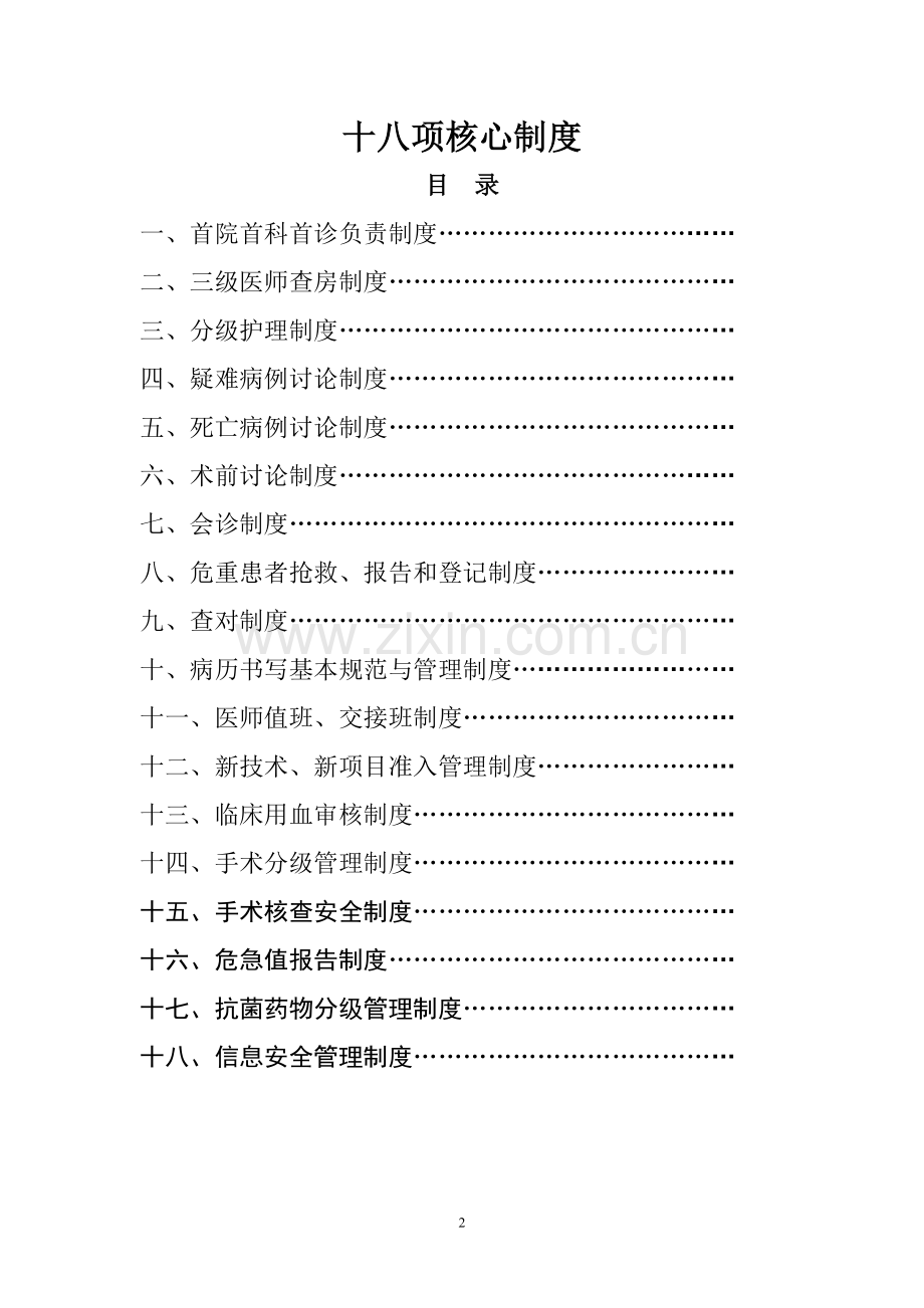 基层医疗质量管理18项核心制度.doc_第2页