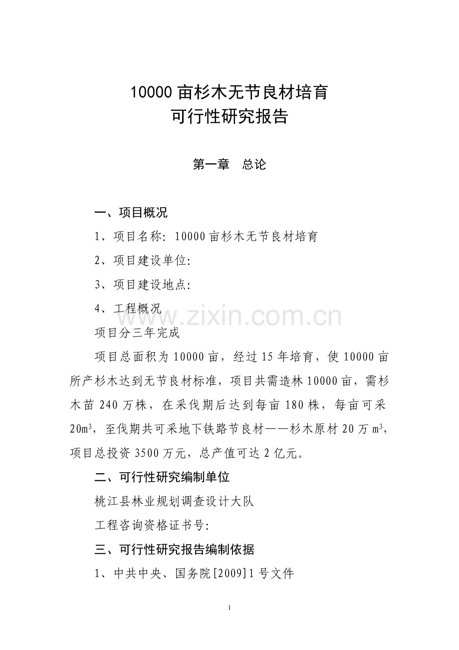 10000亩杉木无节良材培育可行性研究报告.doc_第1页