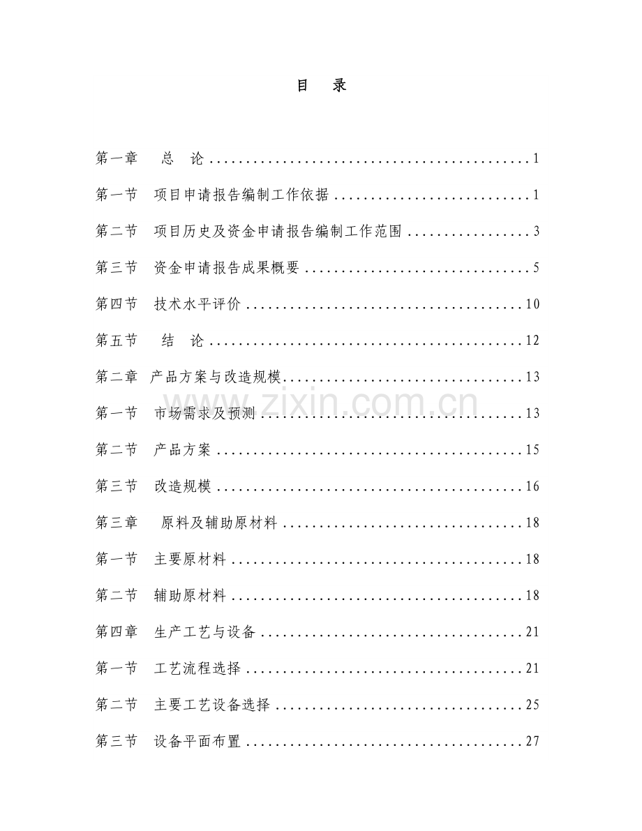 某纺织公司产业升级与节能减排技术改造项目资金可行性研究报告书(印染行业节能减排技改项目).doc_第3页