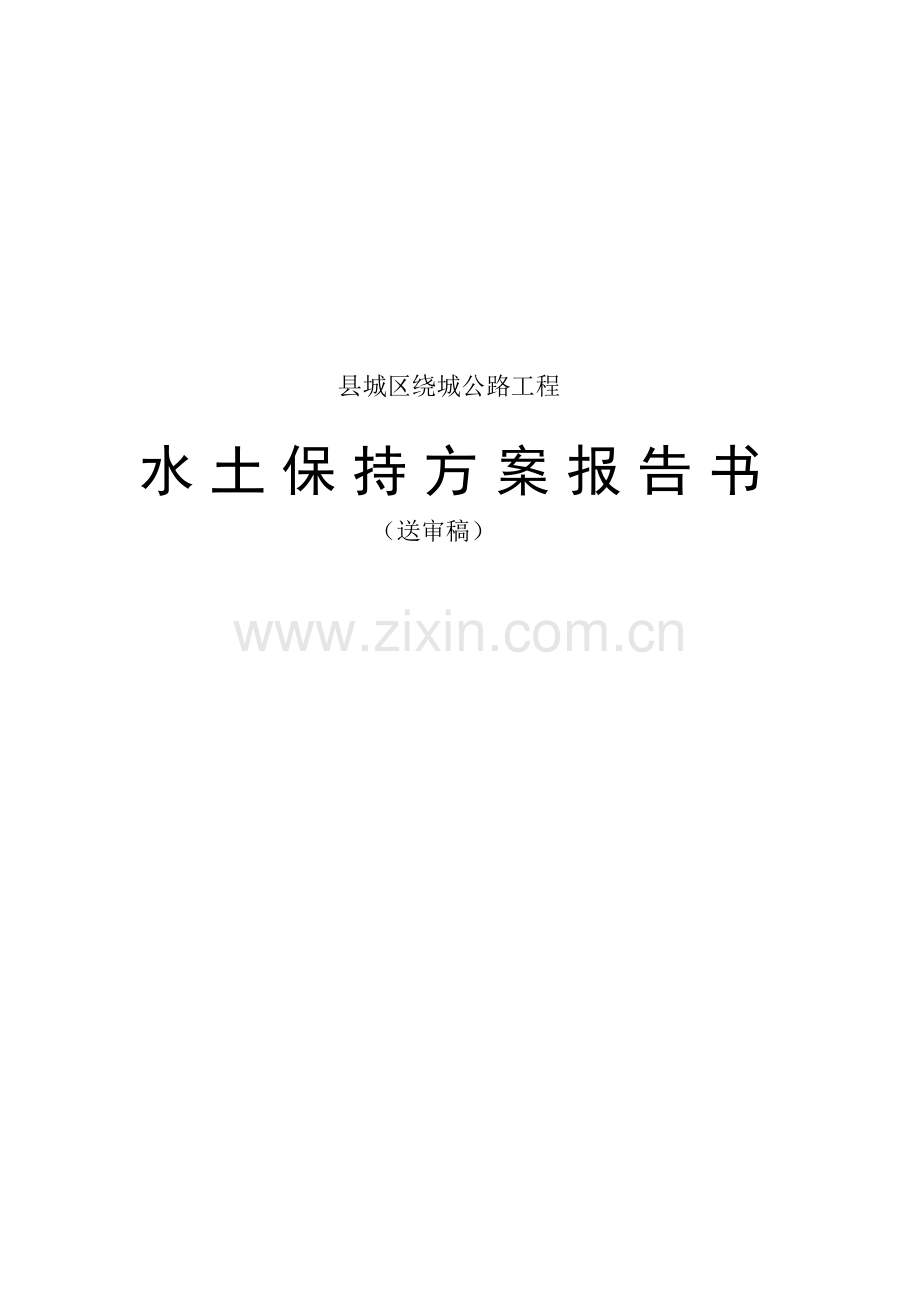 绕城公路水土保持方案报告书(送审稿)大学论文.doc_第1页