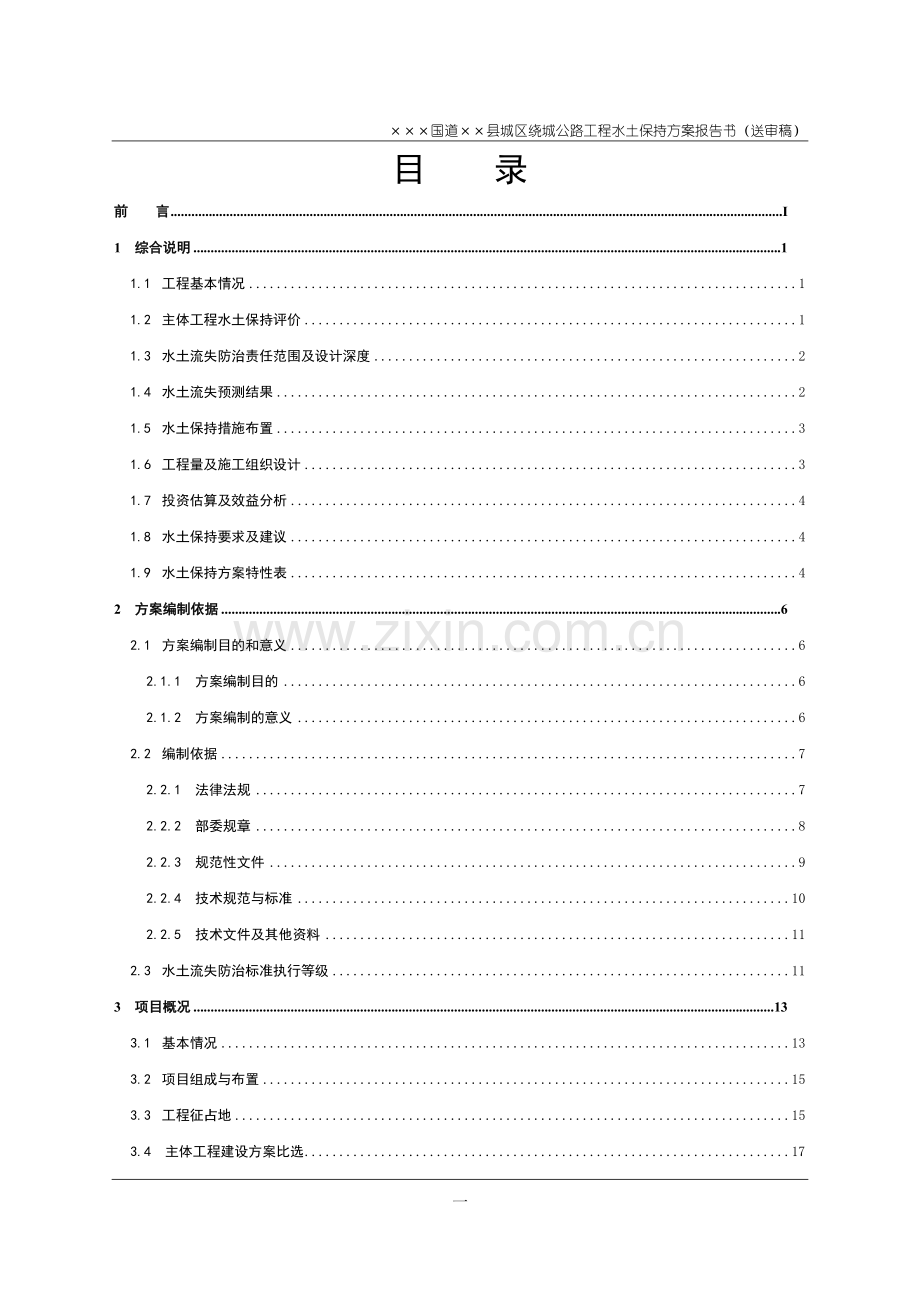 绕城公路水土保持方案报告书(送审稿)大学论文.doc_第3页