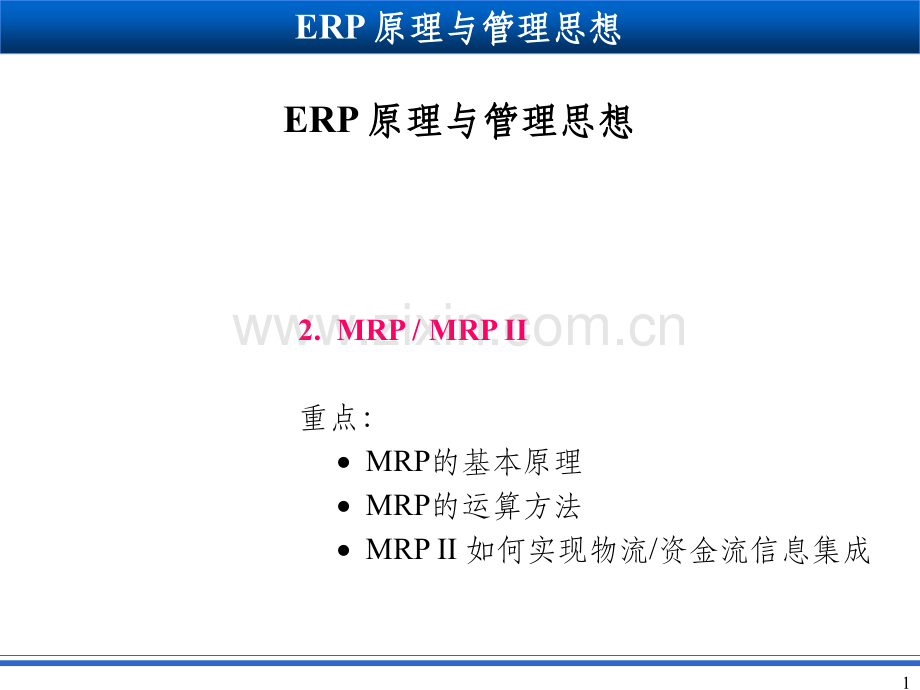 《MRP到MR》PPT课件.ppt_第1页