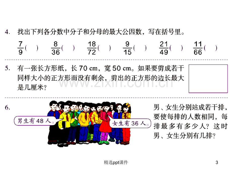 人教版小学数学五年级下册练习十五ppt课件.ppt_第3页