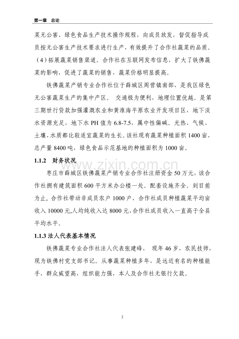 xx县蔬菜产销专业合作社无公害蔬菜标准化生产示范基地项目的可行性论证报告.doc_第2页