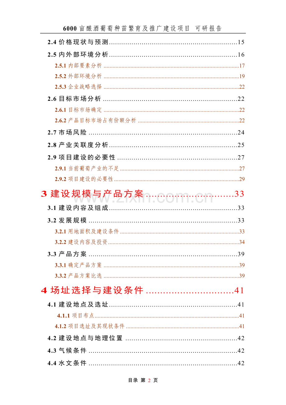 6000亩酿酒葡萄种苗繁育及推广建设项目可行性研究报告.doc_第2页