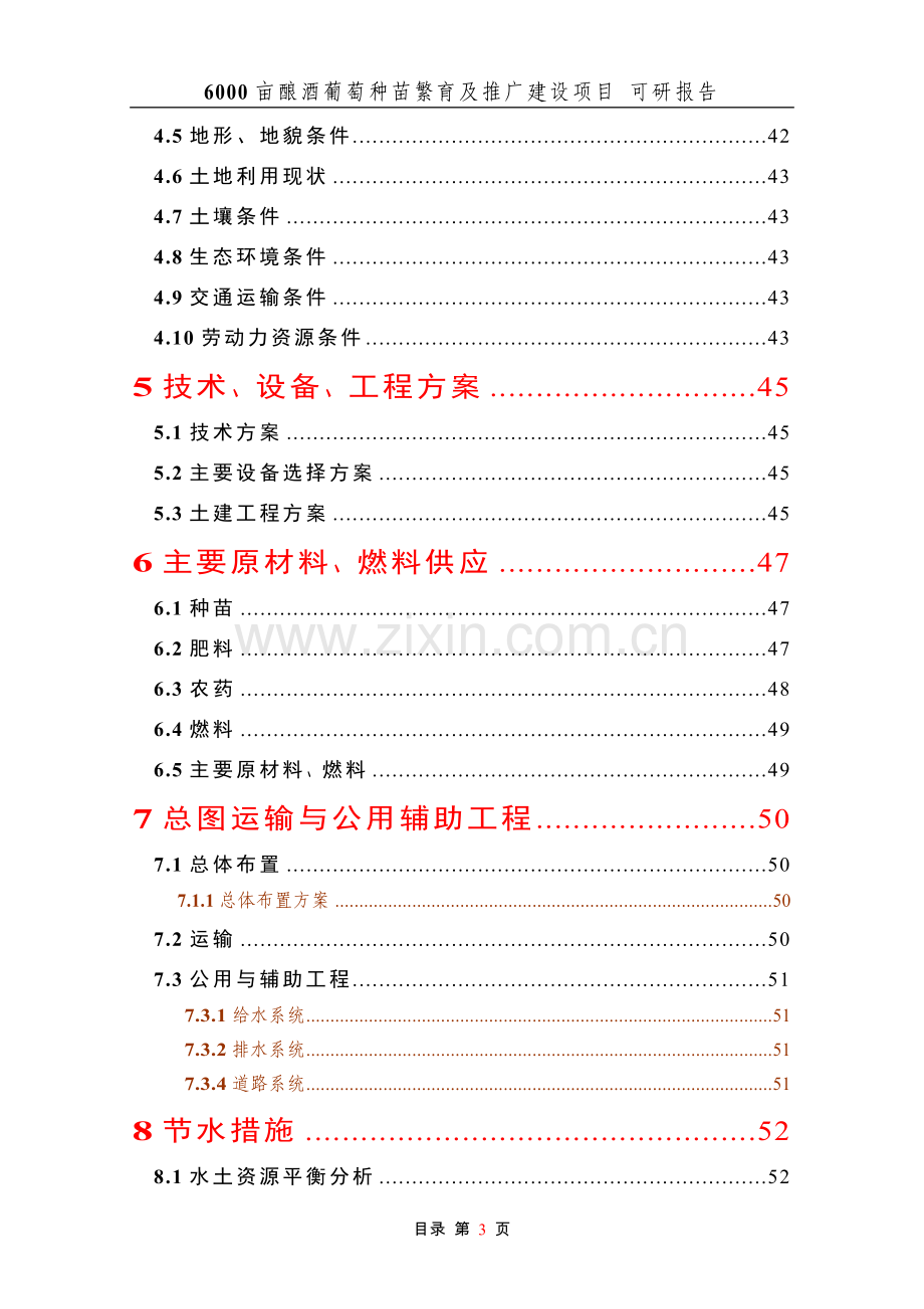 6000亩酿酒葡萄种苗繁育及推广建设项目可行性研究报告.doc_第3页