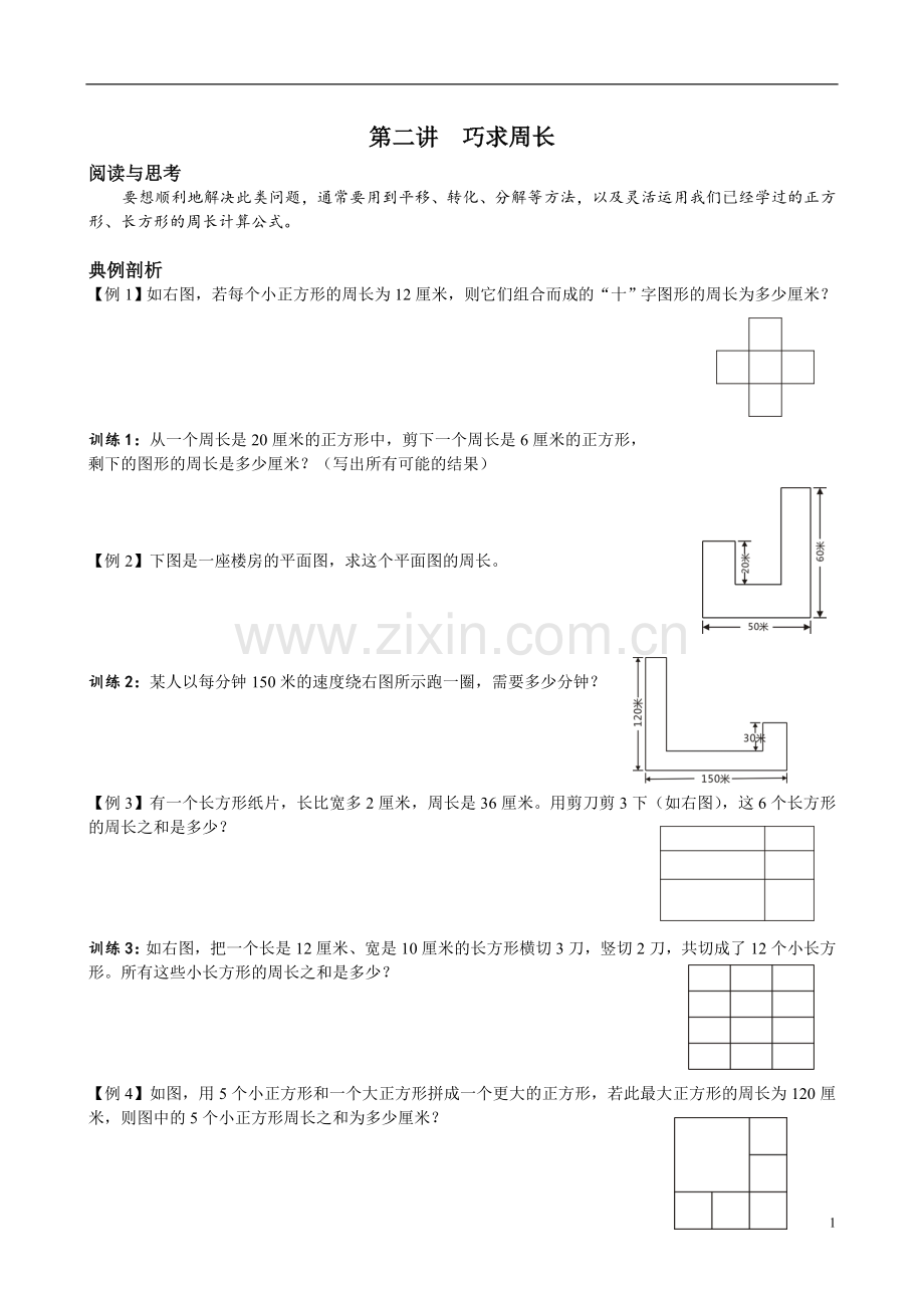 2第二讲巧求周长.doc_第1页