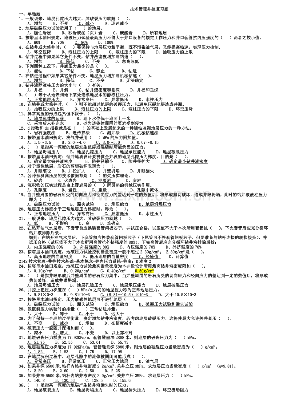 井控技术管理复习题及答案全套.doc_第1页