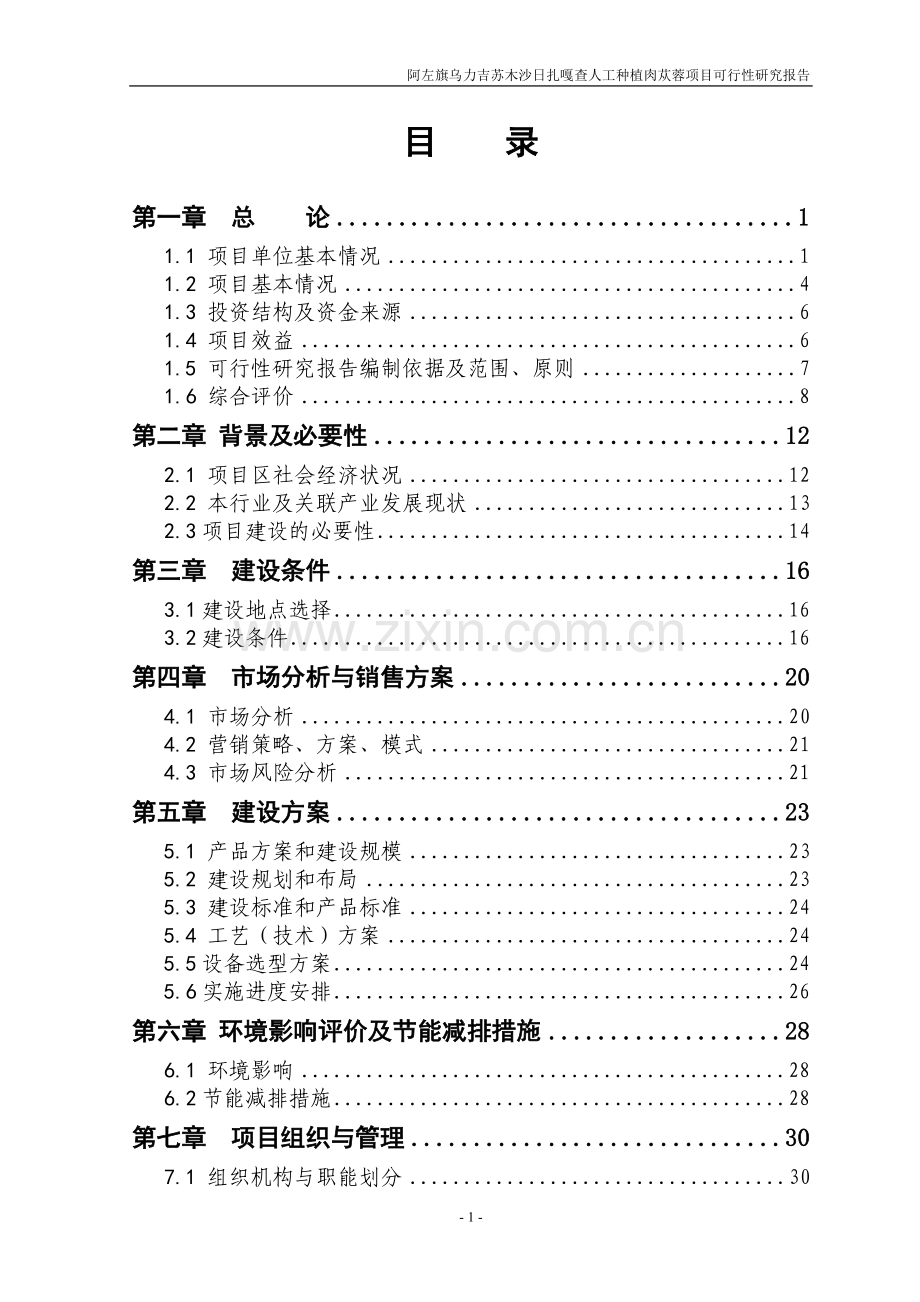 人工种植肉苁蓉项目可行性研究报告书.doc_第2页