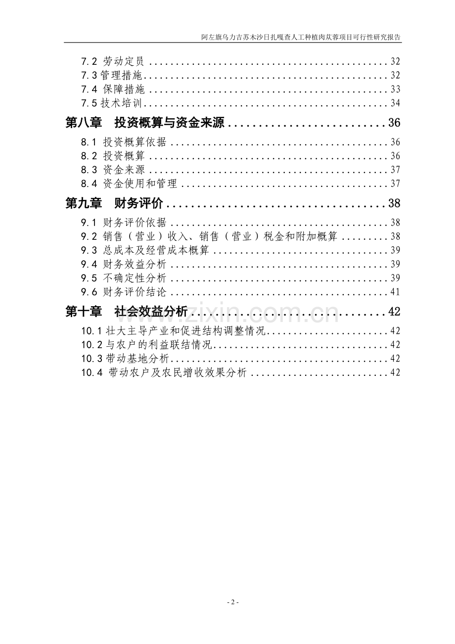 人工种植肉苁蓉项目可行性研究报告书.doc_第3页