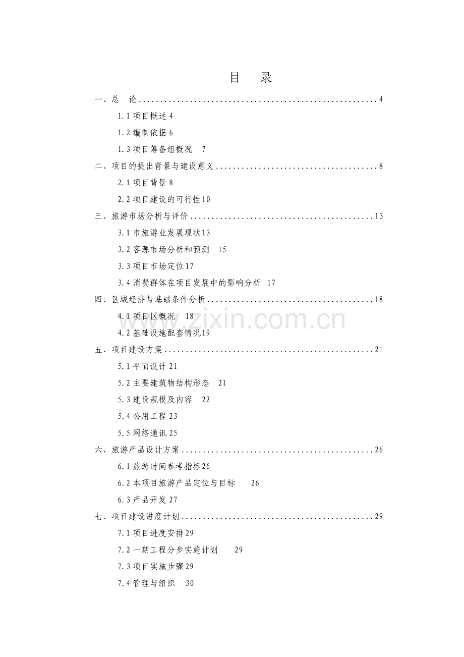 小河涵管厂建设项目可行性研究报告.doc_第1页