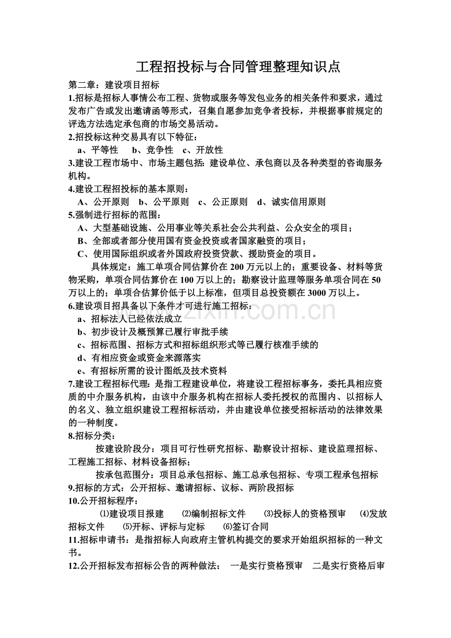 工程招投标与合同管理整理知识点.doc_第1页