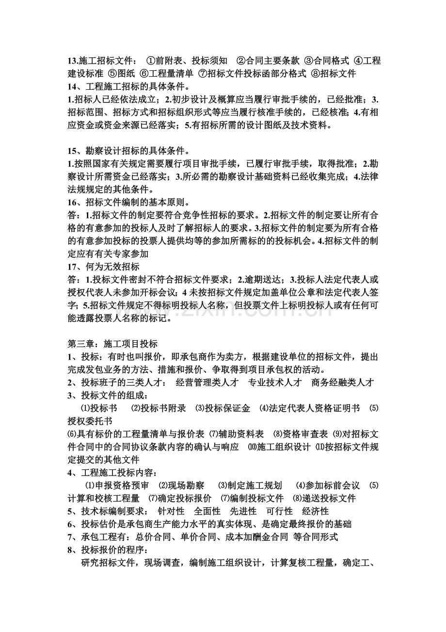 工程招投标与合同管理整理知识点.doc_第2页