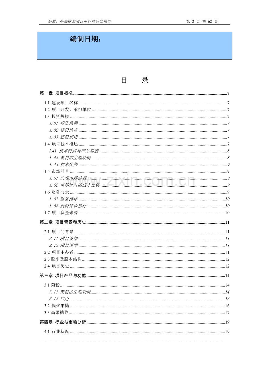 以洋姜、菊苣为原料生产菊粉、低聚果糖、高果糖浆项目可行性研究报告.doc_第2页