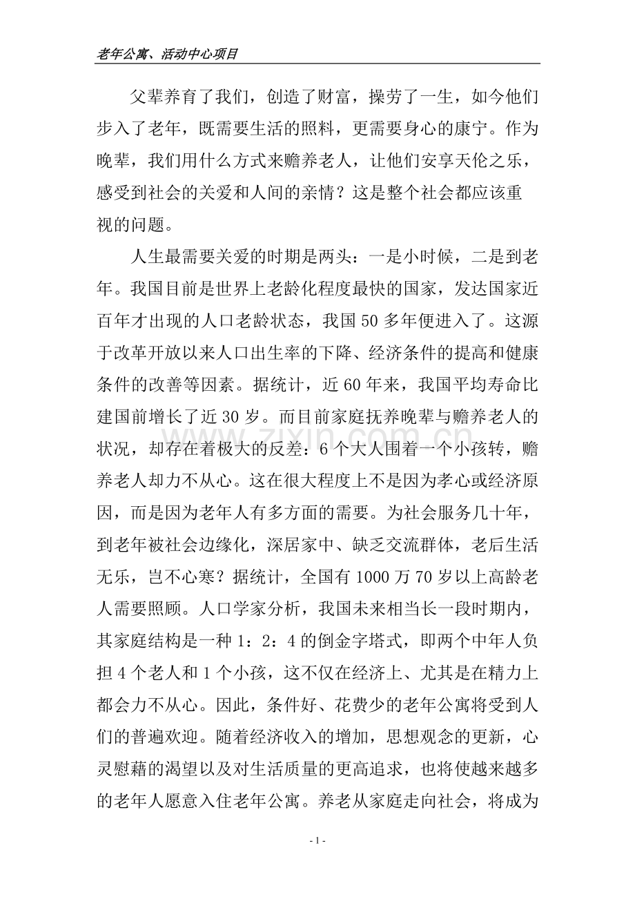 老年公寓、活动中心可行性论证报告.doc_第1页