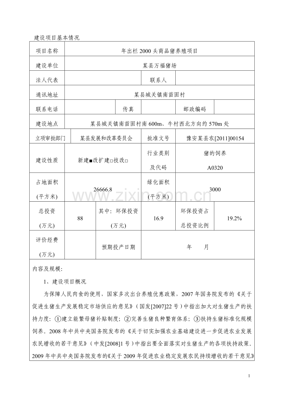 年出栏2000头商品猪养殖环境评估报告书.doc_第1页