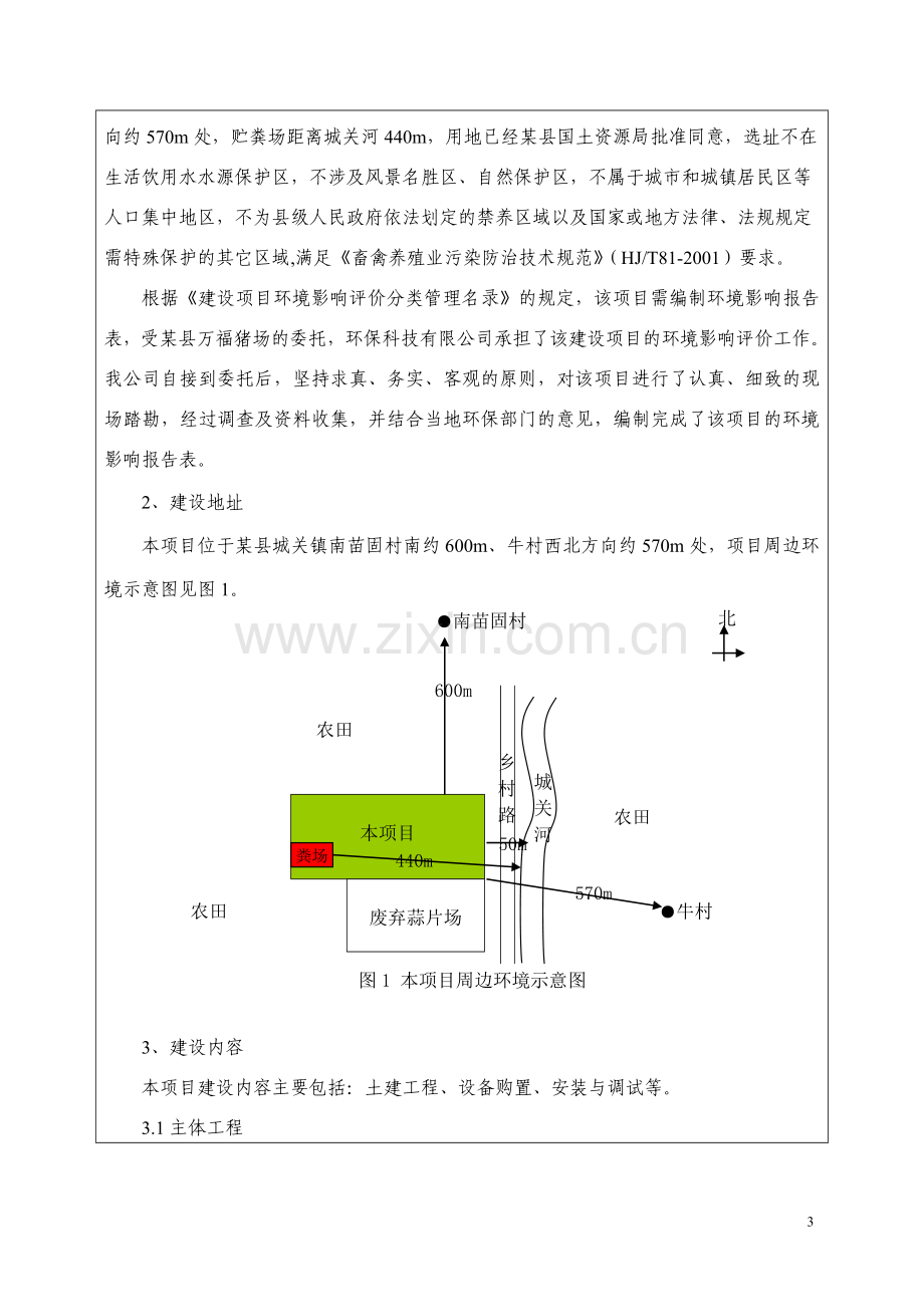 年出栏2000头商品猪养殖环境评估报告书.doc_第3页