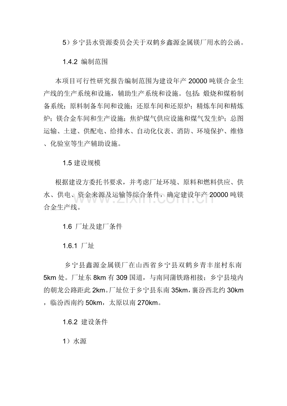 乡宁县双鹤乡鑫源金属镁厂年生产20000吨镁合金项目可行性研究报告.doc_第2页