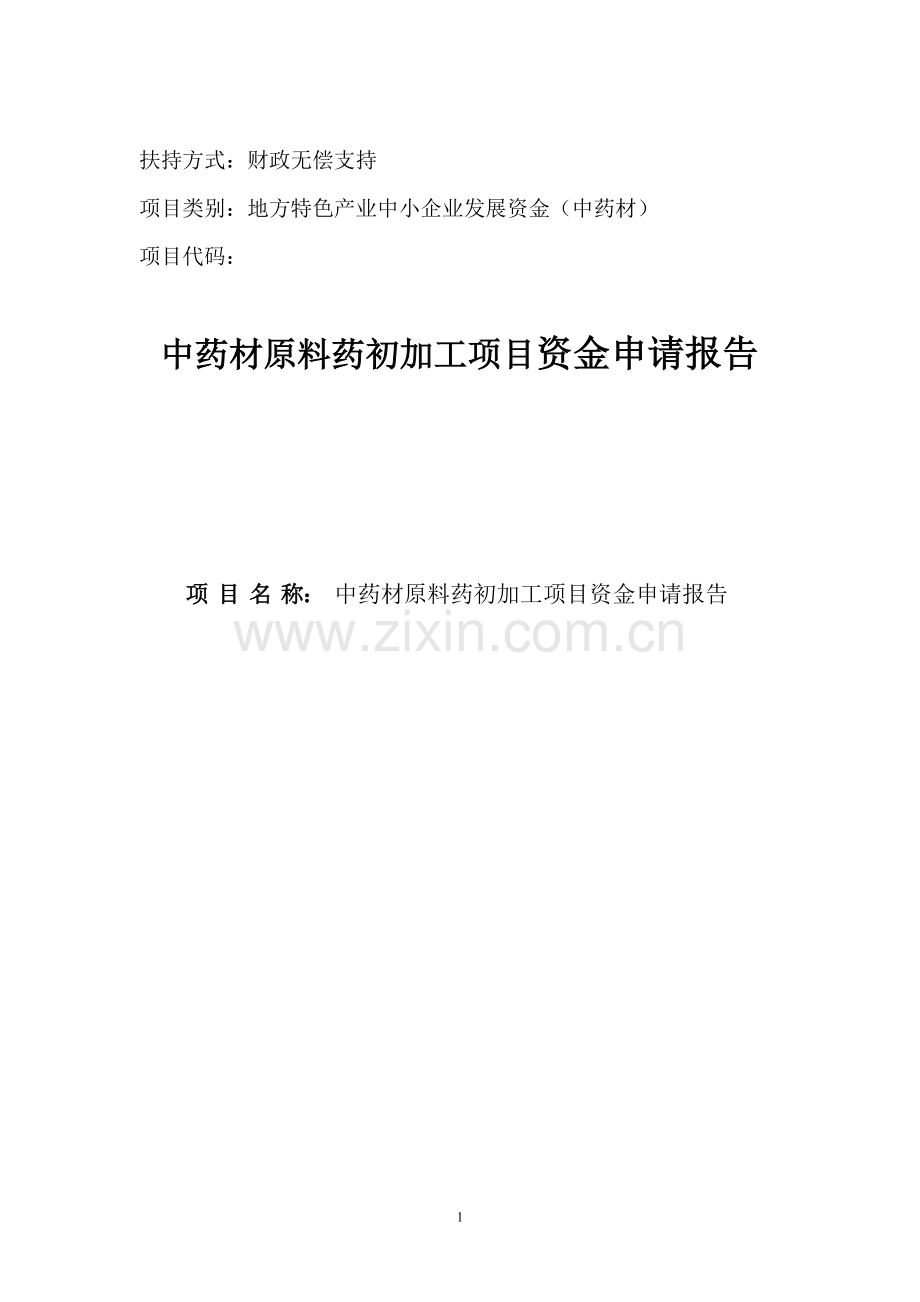 2000吨每年中药材原料药产地初加工可行性论证报告.doc_第1页