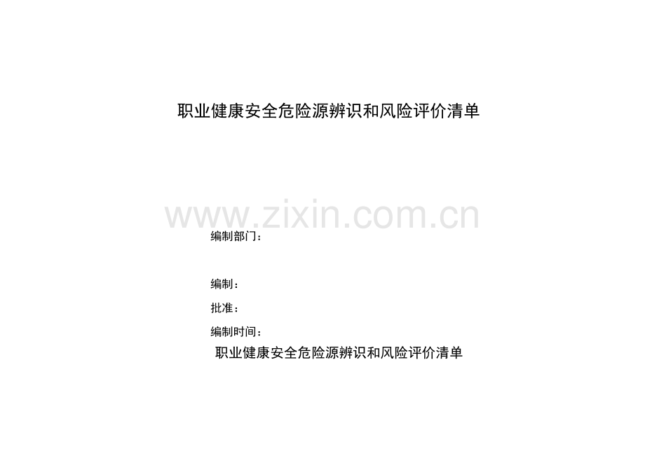 职业健康安全危险源辨识和风险评价清单.doc_第1页