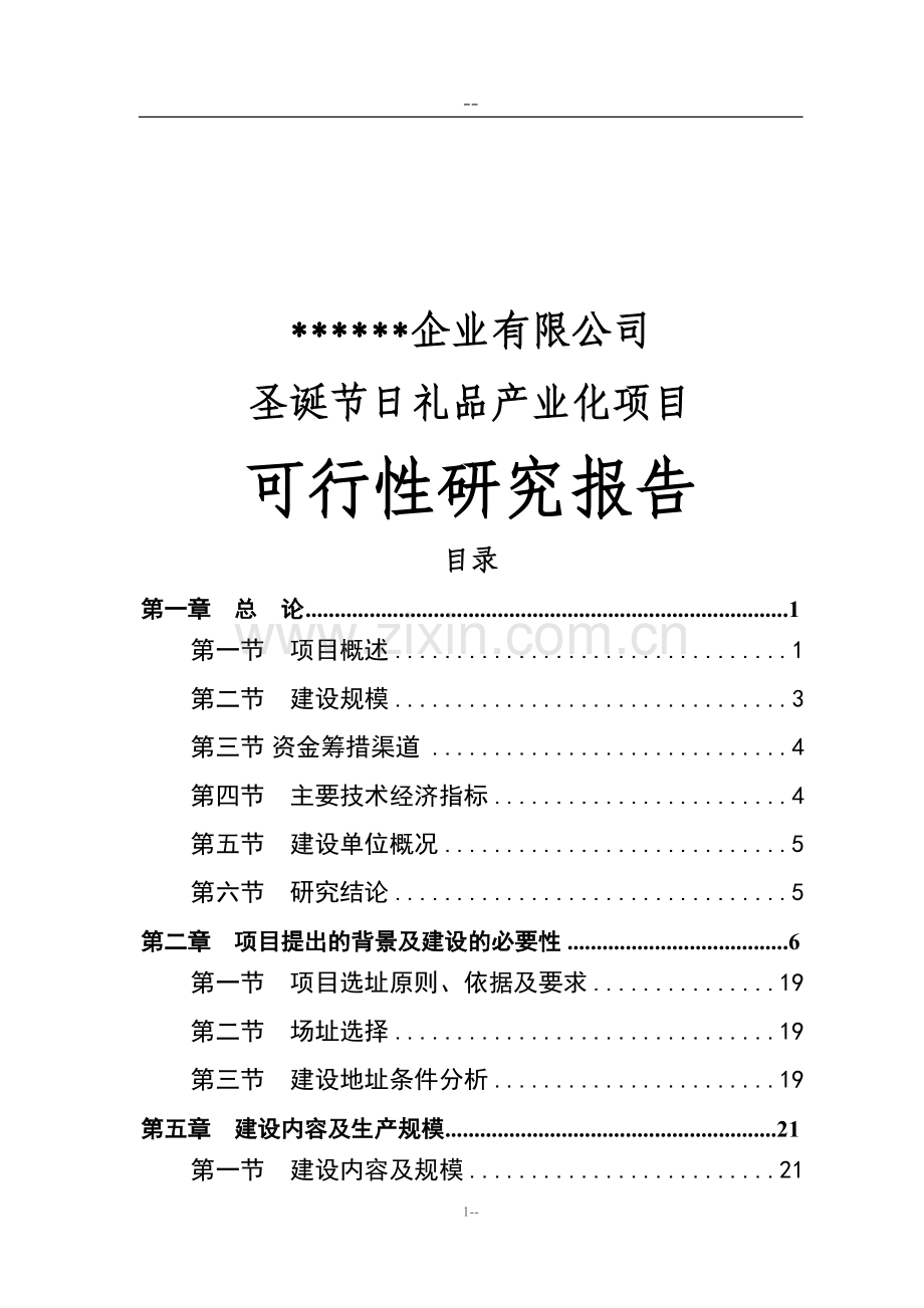 某公司圣诞节日礼品产业化项目申请建设可研报告.doc_第1页