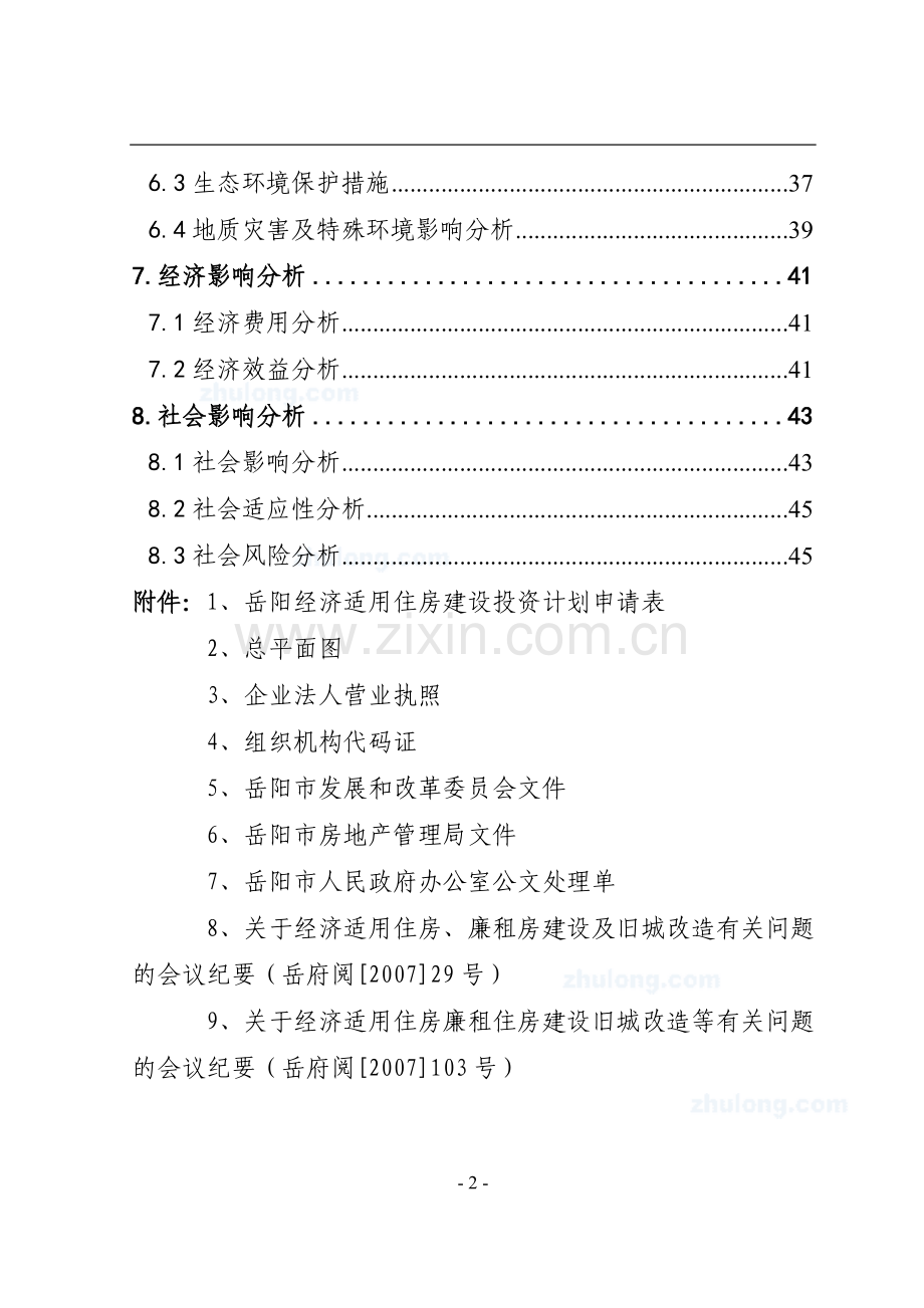 某地区经济适用住房小区建设可行性研究报告.doc_第2页