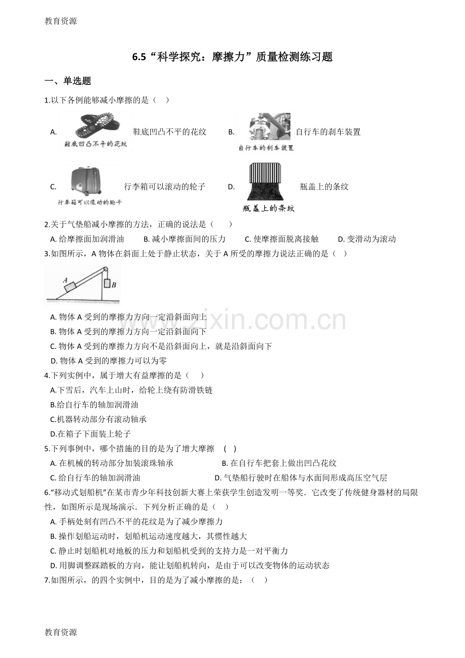 【教育资料】沪科版八年级物理全册：6.5“科学探究：摩擦力”质量检测练习题学习专用.doc_第1页