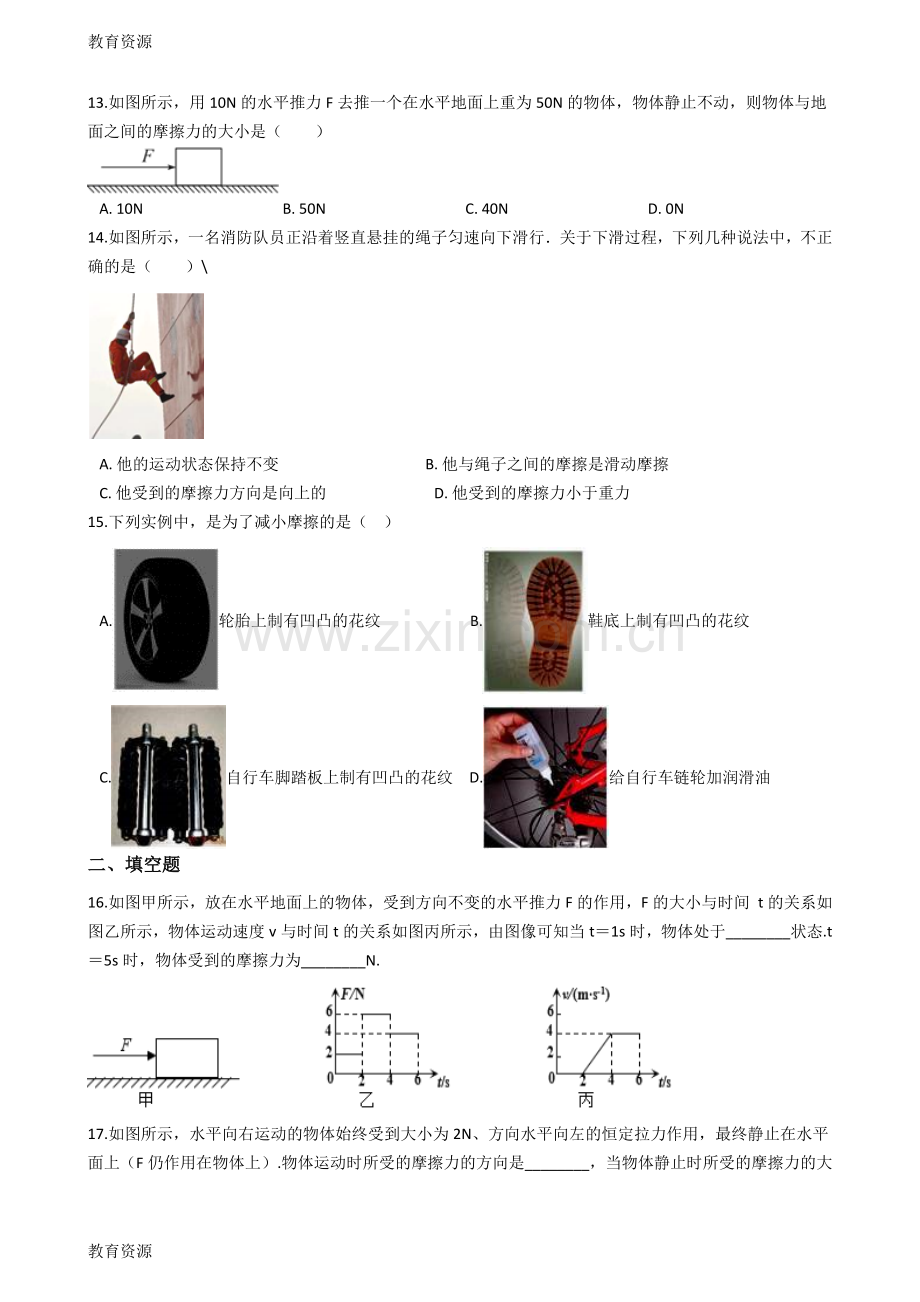 【教育资料】沪科版八年级物理全册：6.5“科学探究：摩擦力”质量检测练习题学习专用.doc_第3页