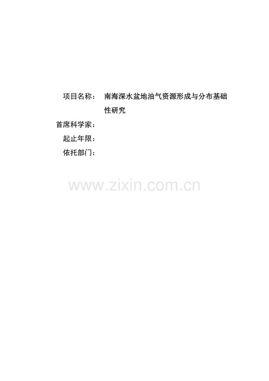 南海深水盆地油气资源形成与分布基础性研究项目可行性论证报告.doc_第1页