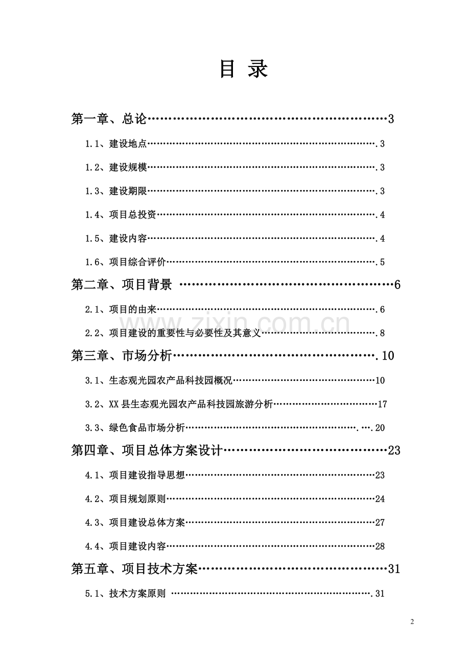 沙漠生态农林综合开发可行性策划书.doc_第2页