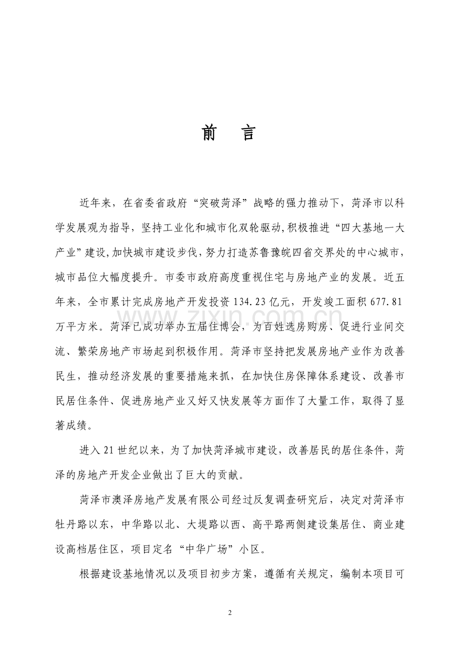 菏泽中华广场房地产项目建设可行性研究报告.doc_第2页